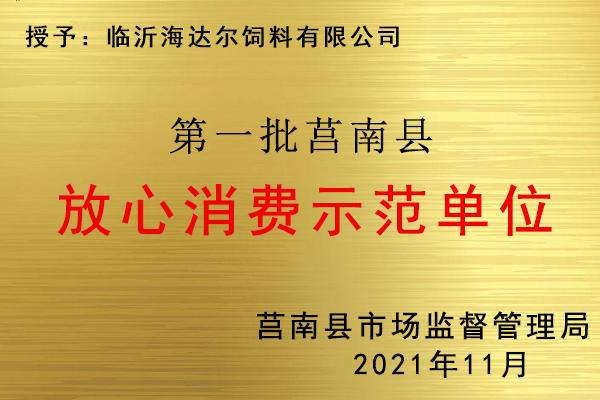 放心消費示范單位